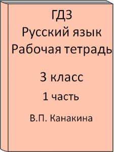 3 класс, Русский язык, Канакина, Рабочая тетрадь, часть 1, 2011, 2012, 2013, 2014, 2015, 2016, 2017, 2018, 2019, 2020, 2021, 2022, 2023, 2024